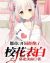 开局拒绝了校花表白章节列表