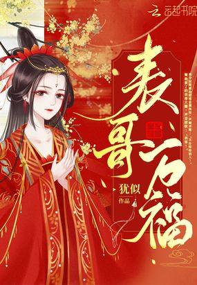 表哥万福章节列表