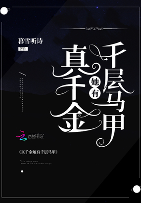 真千金她有千层马甲章节列表
