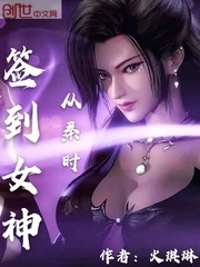 从秦时签到女神章节列表