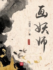 画妖师章节列表