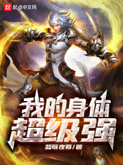 我的身体超级强章节列表
