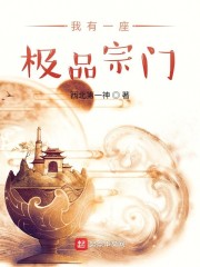 我有一座极品宗门章节列表
