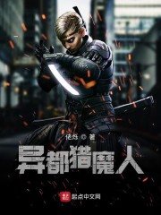 异都猎魔人章节列表