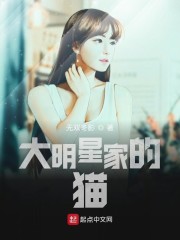 大明星家的猫章节列表
