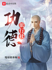 功德旅行社章节列表