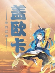 我的武魂盖欧卡章节列表