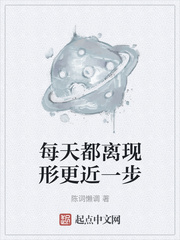 每天都离现形更近一步章节列表