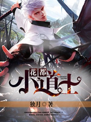 花都小道士章节列表