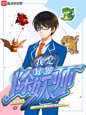 我是异界除妖师章节列表