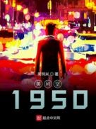 重返1950章节列表