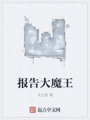 报告大魔王章节列表