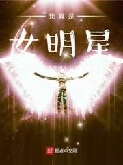 我真是女明星章节列表