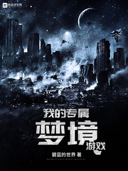 我的专属梦境游戏章节列表