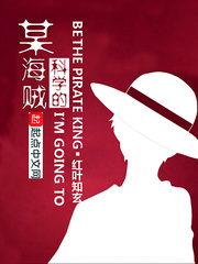 莫绯某科学的海贼(红叶知玄)小说章节列表