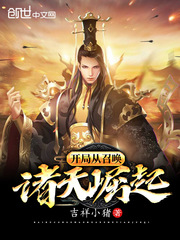 秦无痕开局从召唤诸天崛起(吉祥小猪)章节列表
