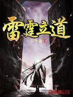 雷霆立道章节列表
