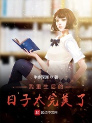 我重生后的日子太完美了章节列表