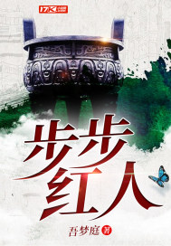 步步红人章节列表