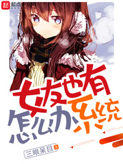 女友也有系统怎么办章节列表