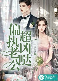偏执老公超凶哒章节列表