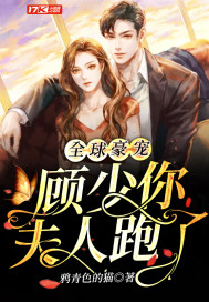 全球豪宠顾少你夫人跑了章节列表