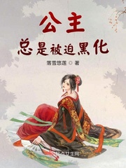 公主总是被迫黑化章节列表