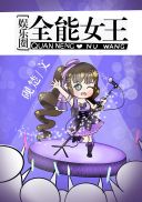 穿成作精女配后我爆红了章节列表
