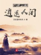 只求一世逍遥人间章节列表