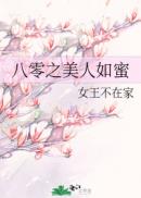八零之美人如蜜章节列表