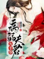病弱夫君九千岁章节列表