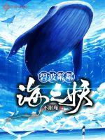 碧波粼粼海之妖章节列表