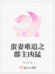 蛮妻难追之郡主凶猛章节列表