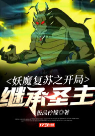 妖魔复苏之开局继承圣主章节列表