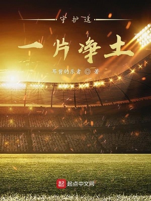 守护这一片净土章节列表