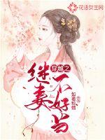 穿越之继妻不好当章节列表