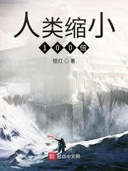 人类缩小100倍章节列表