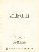 独断江山章节列表