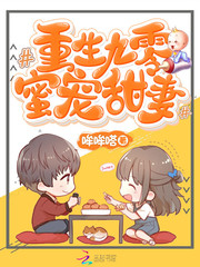 重生九零蜜宠甜妻章节列表