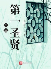 千古第一圣贤章节列表