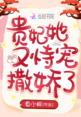 贵妃她又恃宠撒娇了章节列表