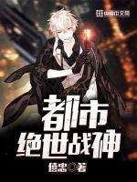 都市绝世战神章节列表