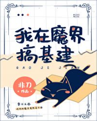 我在魔界搞基建章节列表
