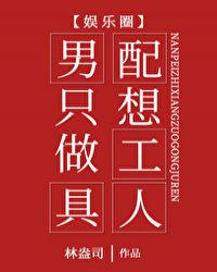 男配只想做工具人[娱乐圈]章节列表