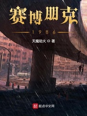 赛博朋克1986章节列表