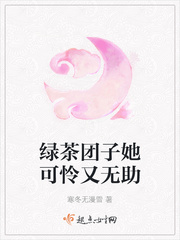 绿茶团子她可怜又无助章节列表