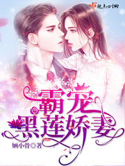 霸宠黑莲娇妻章节列表