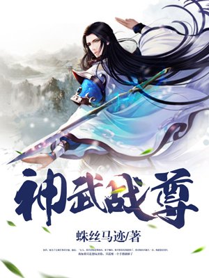 神武战尊章节列表