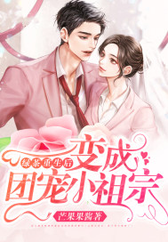绿茶重生后变成团宠小祖宗章节列表
