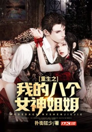 重生之我的八个女神姐姐章节列表